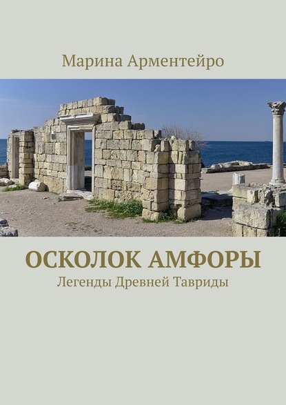 Осколок амфоры. Легенды Древней Тавриды — Марина Арментейро