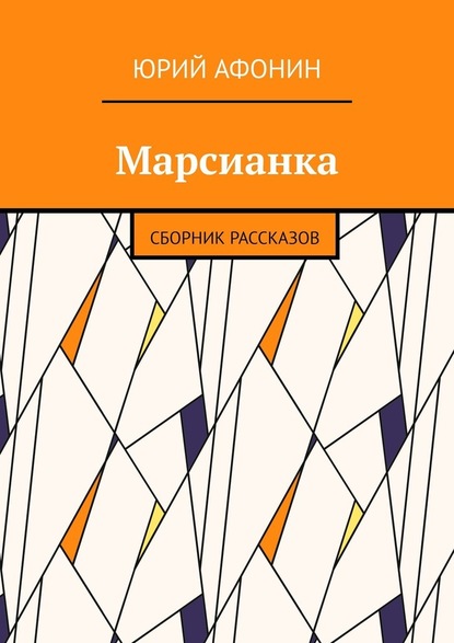 Марсианка. Сборник рассказов — Юрий Афонин