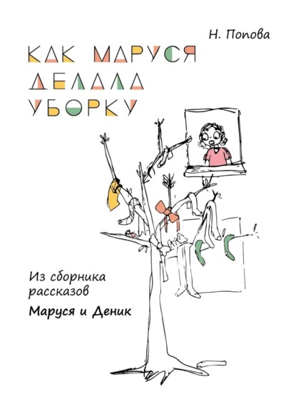 Как Маруся делала уборку. Из сборника рассказов «Маруся и Деник» — Наталья Попова