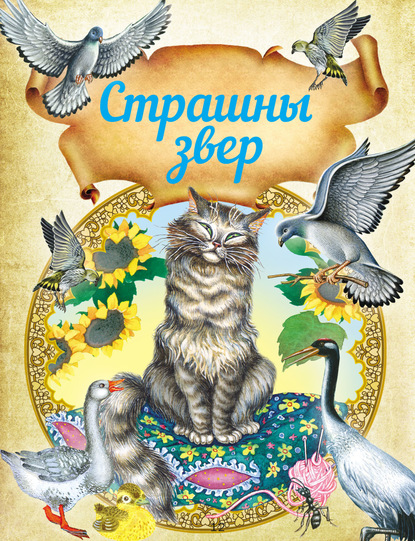 Страшны звер. Казкі і апавяданні — Лев Толстой