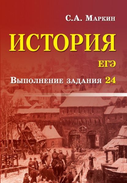 История. ЕГЭ. Выполнение задания 24 - Сергей Маркин