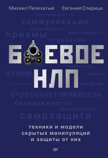 Боевое НЛП: техники и модели скрытых манипуляций и защиты от них - Евгений Спирица