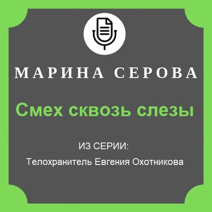 Смех сквозь слезы - Марина Серова