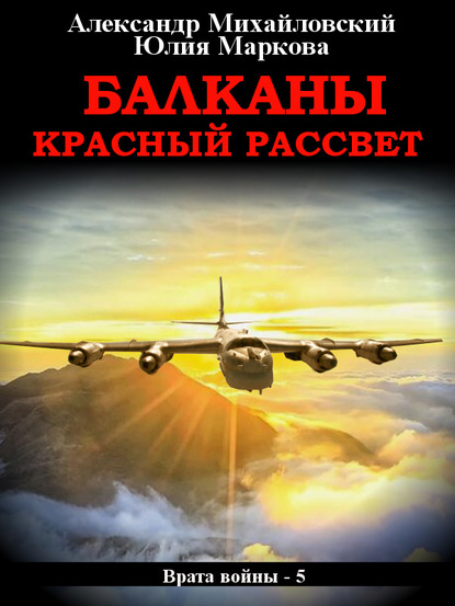 Балканы. Красный рассвет — Александр Михайловский