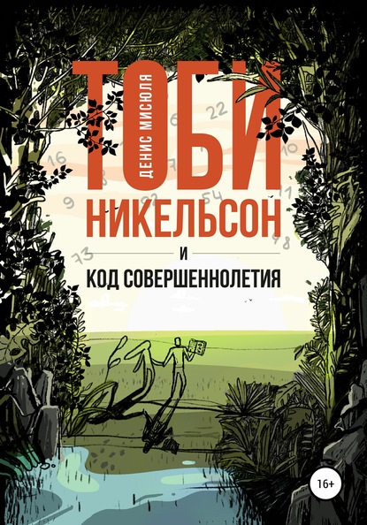 Тоби Никельсон и код совершеннолетия - Денис Мисюля