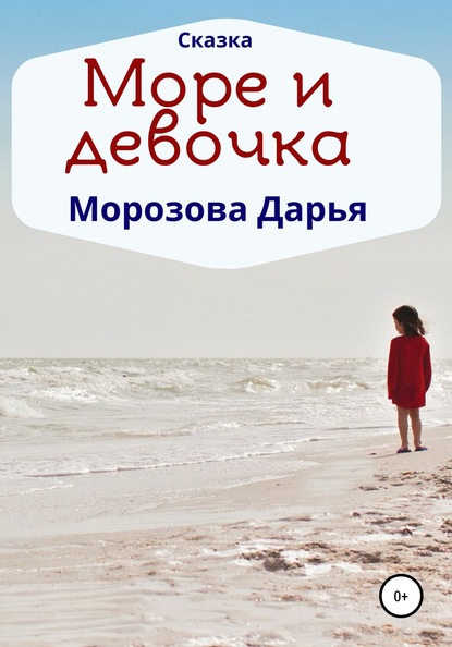 Море и девочка — Дарья Вячеславовна Морозова