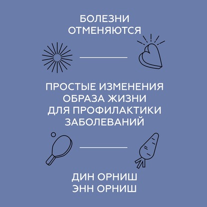 Болезни отменяются - Дин Орниш