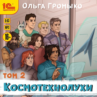 Космотехнолухи. Том 2 — Ольга Громыко