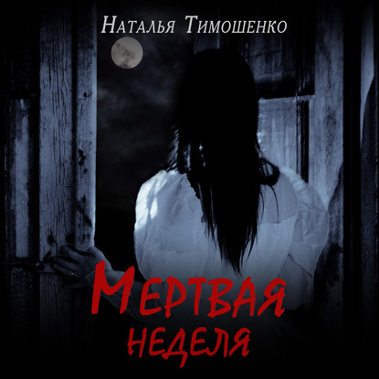 Мертвая неделя - Наталья Тимошенко