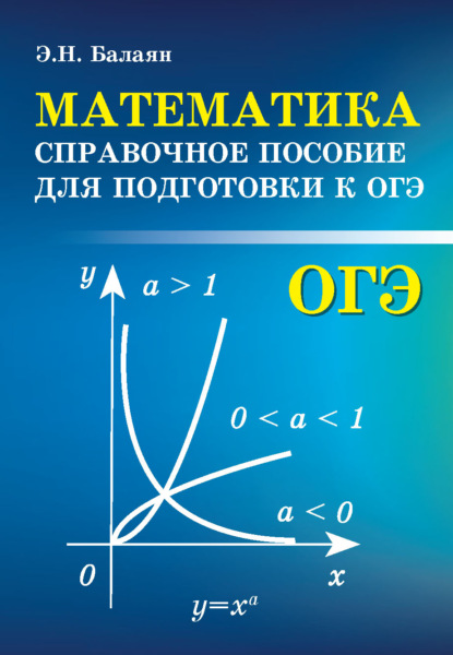 Математика. Справочное пособие для подготовки к ОГЭ - Э. Н. Балаян