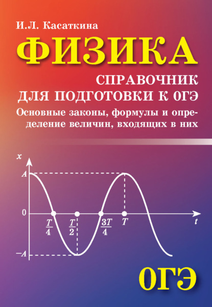 Физика. Справочник для подготовки к ОГЭ - И. Л. Касаткина