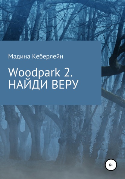 Woodpark 2. НАЙДИ ВЕРУ — Мадина Кеберлейн