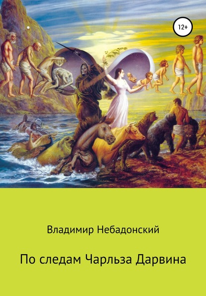 По следам Чарльза Дарвина — Владимир Небадонский