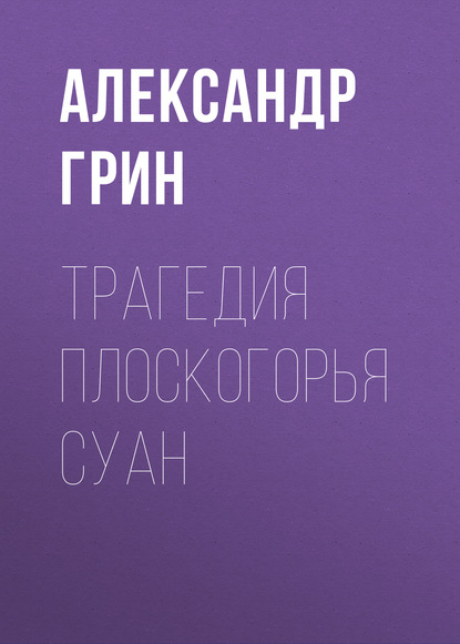 Трагедия плоскогорья Суан — Александр Грин