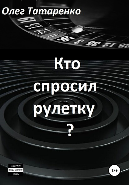 Кто спросил рулетку? — Олег Татаренко