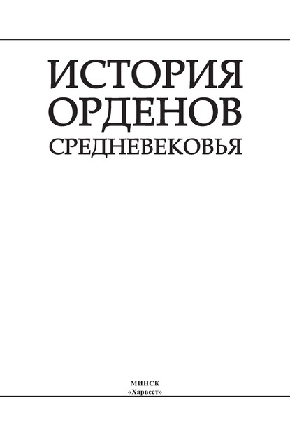 История орденов Средневековья - И. Е. Гусев