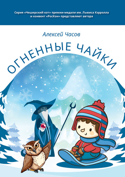 Огненные чайки — Алексей Часов