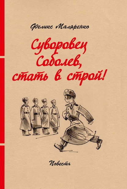 Суворовец Соболев, стать в строй! - Феликс Маляренко