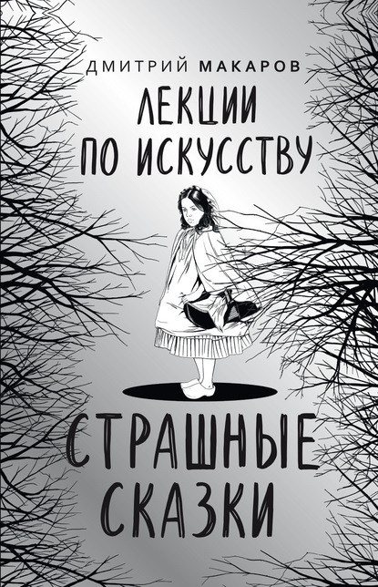 Лекции по искусству. Страшные сказки - Дмитрий Макаров