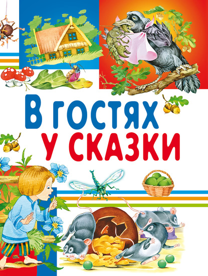 В гостях у сказки - Группа авторов