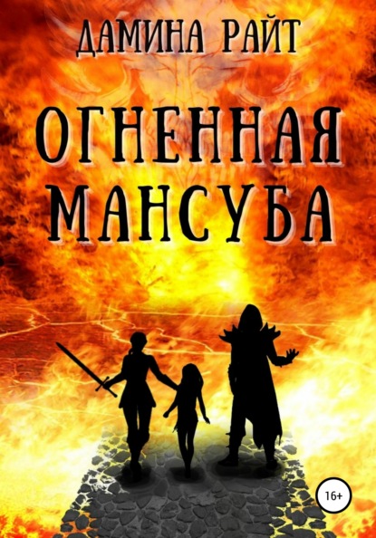 Огненная мансуба — Дамина Райт