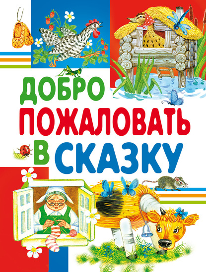 Добро пожаловать в сказку — Сборник