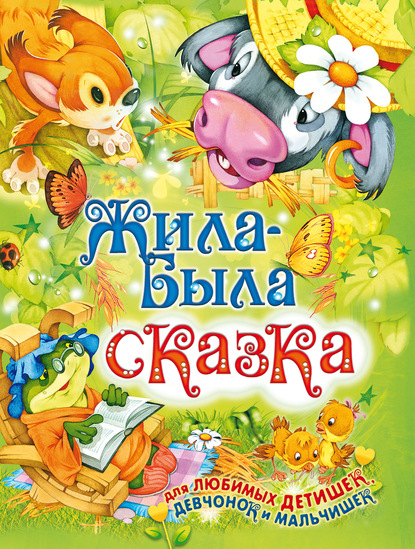 Жила-была сказка — Сборник