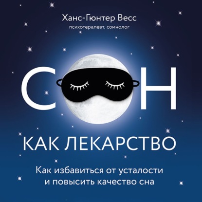 Сон как лекарство. Как избавиться от усталости и повысить качество сна — Ханс-Гюнтер Веес