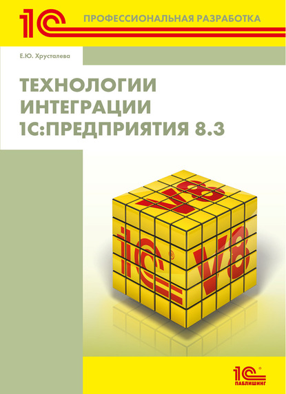 Технологии интеграции 1С:Предприятия 8.3 — Е. Ю. Хрусталева