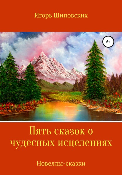 Пять сказок о чудесных исцелениях — Игорь Дасиевич Шиповских