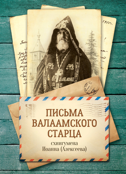 Письма Валаамского старца, схиигумена Иоанна - Валаамский старец схиигумен Иоанн (Алексеев)