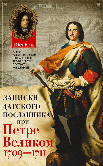 Записки датского посланника при Петре Великом. 1709–1711 — Юст Юль