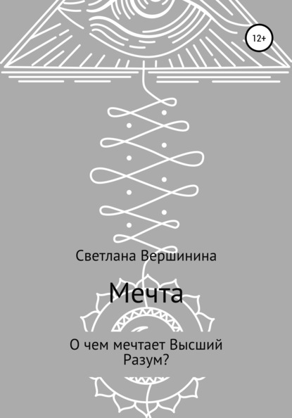 Мечта — Светлана Вершинина