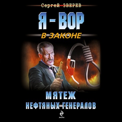 Мятеж нефтяных генералов - Сергей Зверев