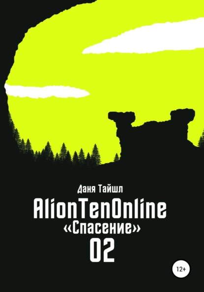 AlionTenOnline «Спасение» — Даня Тайшл