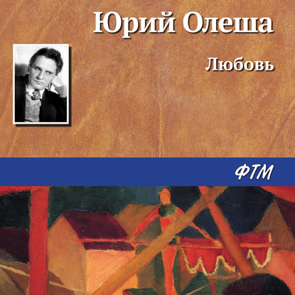 Любовь - Юрий Олеша