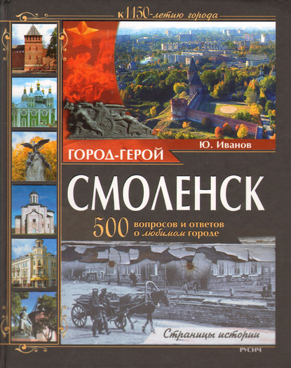 Город-герой Смоленск. 500 вопросов и ответов о любимом городе - Юрий Иванов