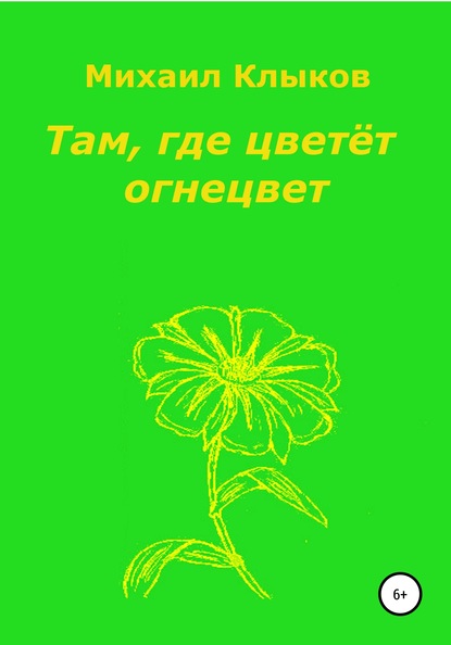 Там, где цветёт огнецвет — Михаил Анатольевич Клыков