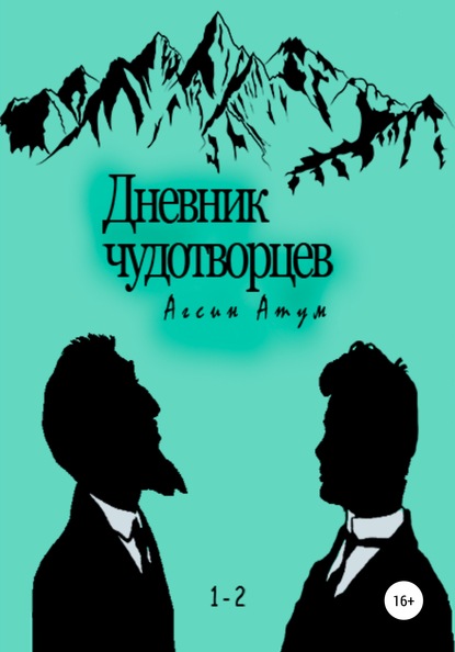 Дневник чудотворцев - Агсин Атум