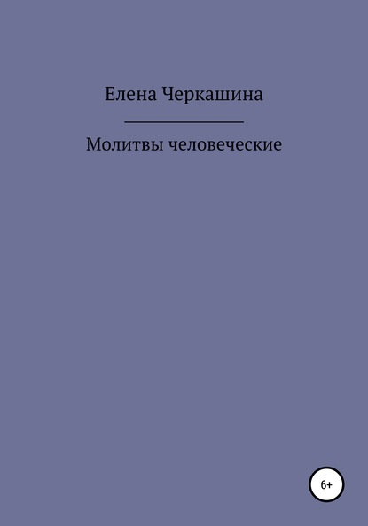 Молитвы человеческие — Елена Черкашина