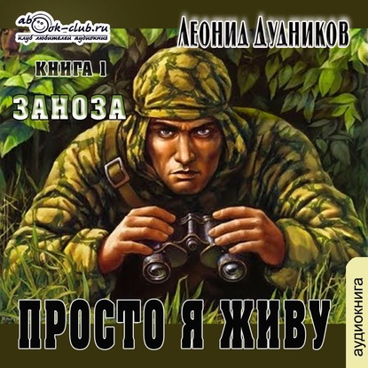 Просто я живу. Заноза - Леонид Дудников