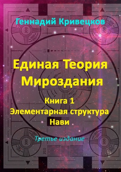 Единая Теория Мироздания. Книга 1. Элементарная структура Нави. Третье издание — Геннадий Кривецков