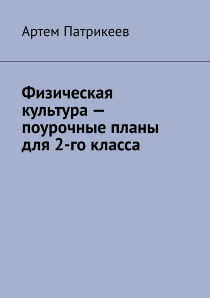 Физическая культура – поурочные планы для 2-го класса — Артем Юрьевич Патрикеев