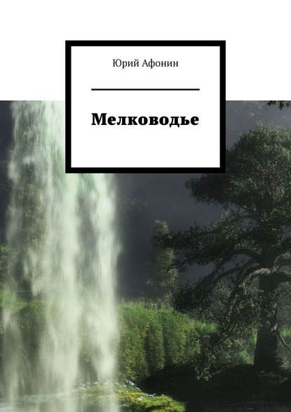 Мелководье - Юрий Афонин