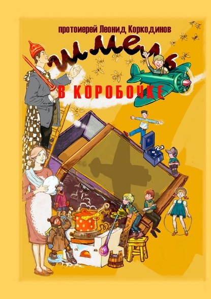 Шмель в коробочке. Сборник рассказов для детей - Протоиерей Леонид Коркодинов