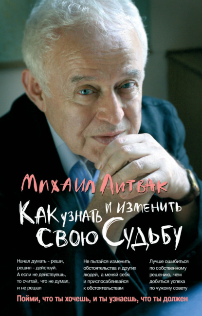 Как узнать и изменить свою судьбу. Способности, темперамент, характер — Михаил Литвак