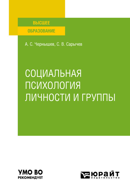 Социальная психология личности и группы. Учебное пособие для вузов — Сергей Васильевич Сарычев