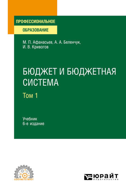 Бюджет и бюджетная система в 2 т. Том 1 6-е изд., пер. и доп. Учебник для СПО - Мстислав Платонович Афанасьев