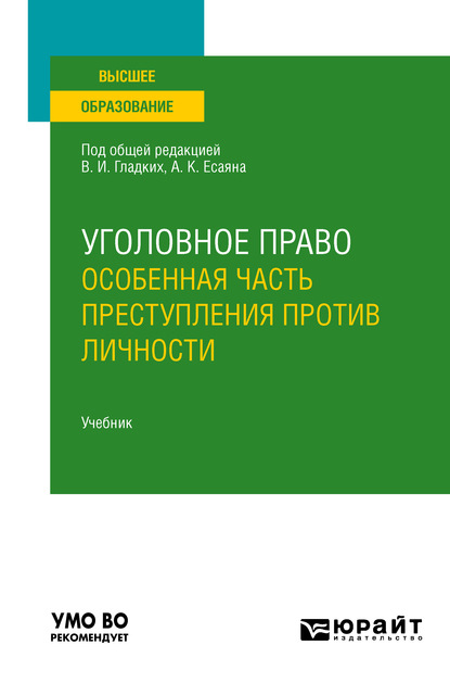 Уголовное право. Особенная часть. Преступления против личности. Учебник для вузов — Вагиф Музафарович Алиев