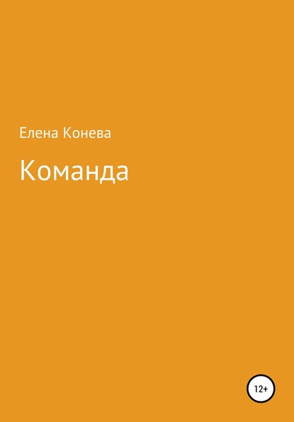 Команда — Елена Сазоновна Конева